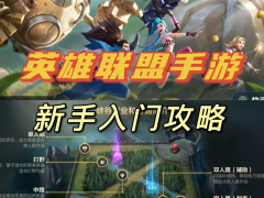 英雄聯盟手游|新手必須知道的基本入門攻略