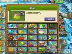 《植物大戰僵尸2》冰河世界第1天圖文攻略
