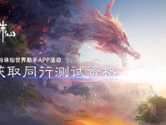 誅仙世界測(cè)試資格怎么獲得