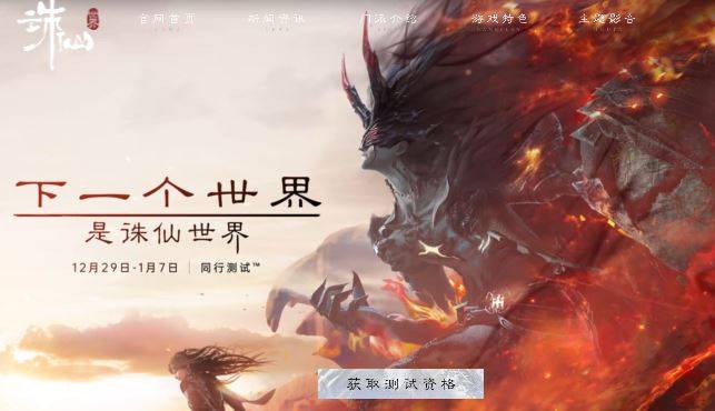 誅仙世界測(cè)試資格怎么獲得
