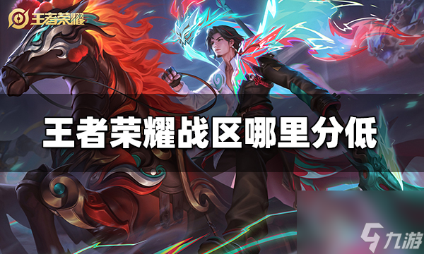 王者榮耀戰區哪里分低 2023低分戰區推薦
