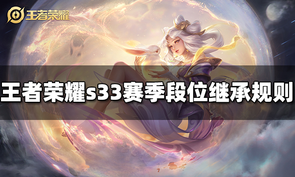 王者榮耀s33賽季段位繼承規則 s33賽季段位繼承表