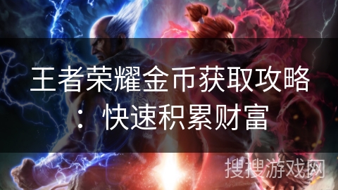 王者榮耀金幣獲取攻略：快速積累財(cái)富