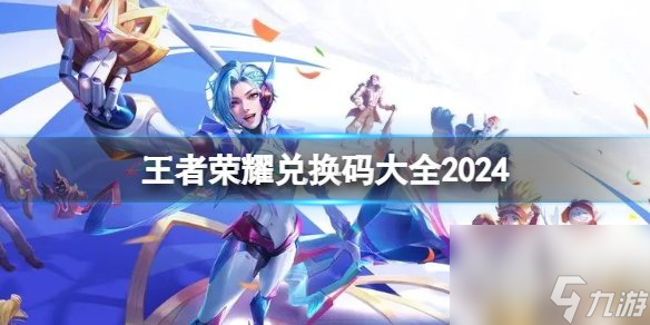 王者榮耀有效兌換碼2024最新 免費王者榮耀兌換碼一覽