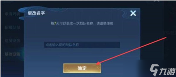 王者榮耀對(duì)戰(zhàn)隊(duì)名字更改方法