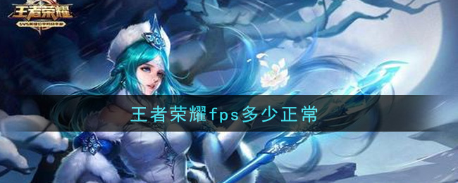 王者榮耀fps多少正常
