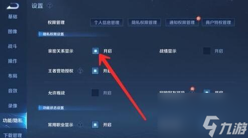 王者榮耀社交親密關(guān)系怎么隱藏 王者榮耀社交親密關(guān)系隱藏方法