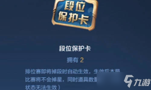 王者榮耀段位保護(hù)卡沒有生效怎么回事？為什么沒有用？