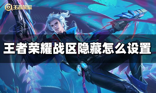王者榮耀戰區隱藏怎么設置 2023戰區隱藏方法