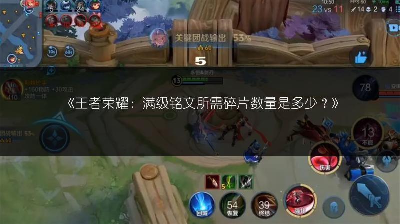《王者榮耀：滿級銘文所需碎片數量是多少？》