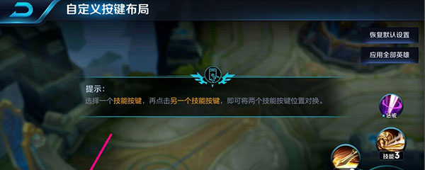 王者榮耀怎么改技能位置？