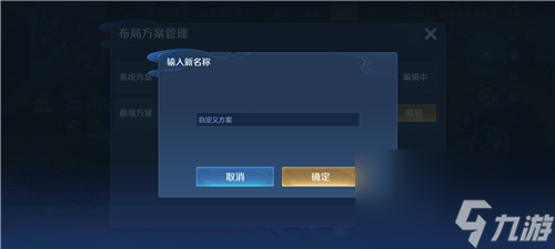 解決方法分享 王者榮耀布局設置方案名稱不合法怎么辦
