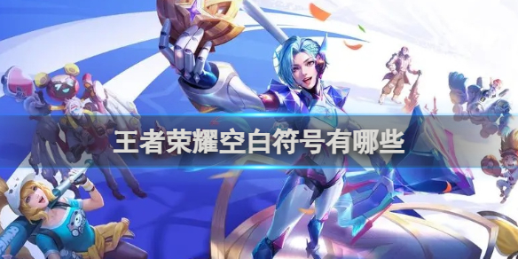 王者榮耀頭像框里空白 王者榮耀頭像框里空白代表什么