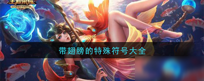 帶翅膀的特殊符號大全
