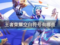 王者榮耀名字特殊隱形符號
