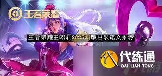 王者榮耀2025曜銘文如何搭配