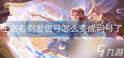 王者榮耀右側發信號怎么能發出問號 右側問號發送方法
